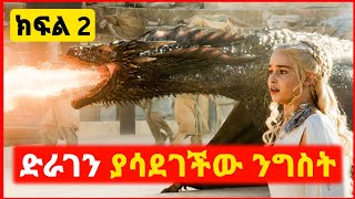 🔴 የመጨረሻው ክፍል  ድራገኖችን ለጦርነት የምትጠቀመው ንግስት  film wedaj  mert film  ምርጥ ፊልም  sera film [upl. by Radley]