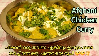 Easy Afghani Chicken Recipe With DeliciousGravyRestaurant Style Afghani Chicken Recipe In Malayalam [upl. by Suivatram839]