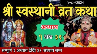 swasthani brata katha 131स्वस्थानी कथा १ देखि ३१ अध्याय sosthani katha [upl. by Yalcrab]