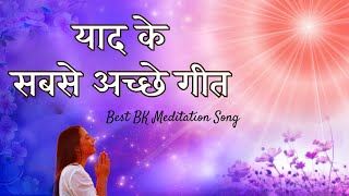 बाबा की याद के विशेष गीत  Meditating Special Bk Songs  Music Godlywood [upl. by Osicnarf912]