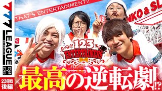 【777リーグ2nd】123エンターテイナーズチーム協力戦 第23回戦 22  777LEAGUE2nd【スリーセブンリーグ2nd】日直島田ゆうちゃろコウタローひでぴ [upl. by Cindelyn]