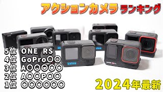 【2024年最新】最強おすすめアクションカメラランキング  最新モデルから旧モデルまで [upl. by Rovner394]