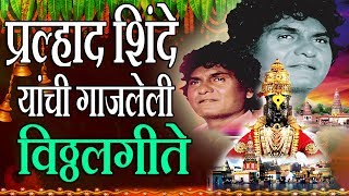 विठ्ठलगीते  प्रह्लाद शिंदेयांची गाजलेली  PRALHAD SHINDE Yanchi GAJLELI  VITTHAL BHAKTIGEET [upl. by Inalaek342]