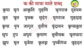 ऋ की मात्रा वाले शब्द । Ri ki matra vale 500 shabd । ऋ Ki Matra Wale Shabd । हिंदी पढ़ना कैसे सीखें [upl. by Squires]