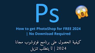 How to get PhotoShop for FREE 2024  No Download Required [upl. by Aeslahc]