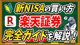 【※初心者でもまだ遅くない】楽天証券での新NISAの買い方を実際の画面で徹底解説します！ [upl. by Gwendolyn]