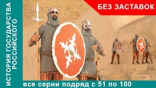 История Государства Российского Все серии с 51 по 100 Документальный Фильм Без заставок [upl. by Uttasta]