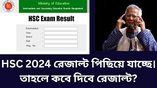 HSC 2024 রেজাল্ট পিছিয়ে যাচ্ছে। তাহলে কবে দিবে রেজাল্ট hsc result 2024 update news [upl. by Brandea961]