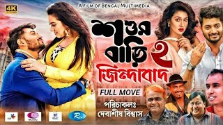 Shoshur Bari Zindabad 2  শ্বশুর বাড়ি জিন্দাবাদ 2  Bappy  Apu Biswas  New Bangla full movie 2022 [upl. by Ainwat]