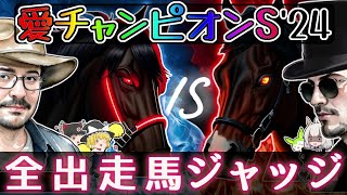 愛チャンピオンステークス2024を皆で予想【シンエンペラーの取捨は】 [upl. by Zingale592]