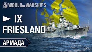 Армада Friesland Гайд по кораблю World of Warships [upl. by Letizia761]