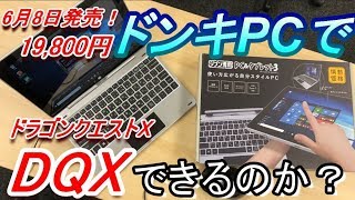 19800円タブレットPC「ドンキ・ジブン専用PC」でドラゴンクエストXはプレイできるのか？【ベンチマークテスト編】 [upl. by Misaq]