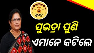 ସୁଭଦ୍ରା ପାଇନଥିଲେ କଣ କରିବେ ଜାଣନ୍ତୁ ୨ ହଜାର କଟିଲାsubhadra yojana rejected subhadra yojana money [upl. by Lledrac]