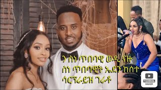 መርዓ ስነ ጥበባዊ ወዲ ናዙ ምስ ወት ዮሳን New Eritrean wedding 2024 wedi nazu yosan [upl. by Budde]