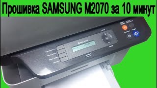 Инструкция Прошивка принтера Samsung M2070 за 10 минут [upl. by Aerdnek825]