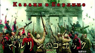 Казаки в Берлине「ベルリンのコサック」（和訳付き） [upl. by Llednar]