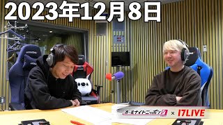 三四郎のオールナイトニッポン0ZERO 2023年12月8日【17LIVE】 [upl. by Notsirk]