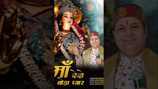 Maa Dedo Thoda Pyar  New Mata Rani Song 2024 navratrispecial matarani bhajan song [upl. by Htepsle320]