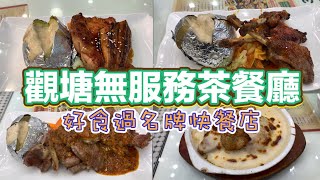 觀塘無服務茶餐廳 好食過名牌快餐店 [upl. by Hsaniva]