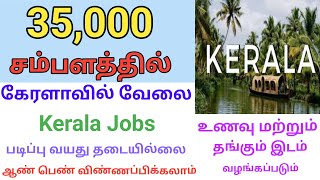 💥35000 சம்பளத்தில் கேரளாவில் வேலை Kerala Job Openings Tamil  DailyVelaiVaipu [upl. by Stephanie]