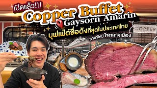 รีวิว quotCopper Buffet Gaysorn Amarinquot สาขาใหม่ใจกลางเมือง [upl. by Ru]