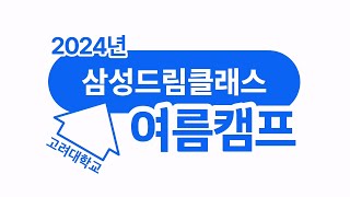 2024 삼성드림클래스 여름캠프 하이라이트 고려대편 [upl. by Frankhouse885]