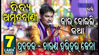 ଦିବ୍ୟ ଅମୃତ ବାଣୀ Dibya Amruta Bani II Prabachaka Charana Harihar Jena II Part  1 II Disha Bhakti II [upl. by Flan642]