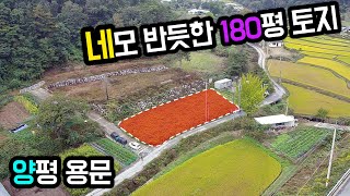 완료  양평토지매매 양평군 용문면에 위치한 네모 반듯한 모양의 180평 토지 아늑함이 느껴지는 이번 매물 영상으로 확인하세요 [upl. by Hanshaw26]