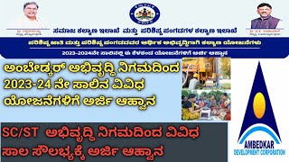 Ambedkar Abhivruddhi Nigama Subsidy Scheme 202324 ಅಂಬೇಡ್ಕರ್ ಅಭಿವೃದ್ಧಿ ನಿಗಮದಿಂದ ವಿವಿಧ ಯೋಜನೆಗೆ ಅರ್ಜಿ [upl. by Horatius]