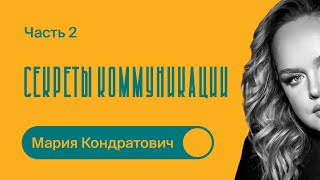 НАВЫК №1 и СЕКРЕТЫ КОММУНИКАЦИИ  Мария Кондратович  Часть 2 [upl. by Karl]