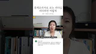 흑백요리사로 보는 리더십ㅣ 리더십은 이렇게ㅣ 리더라면 이렇게 흑백요리사리더십 흑백요리사리더 리더십교육 [upl. by Fast]