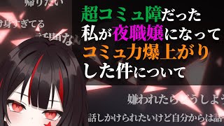 夜職で必要なのは間違いなくコミュ力とコミュ力と体力です [upl. by Yee]