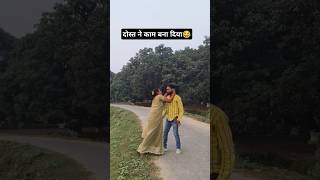 दोस्त ने काम बना दिया chhua Dena Kamat Ho jaaye Amarviralvideo trendingshorts bhojpurisong 😂 [upl. by Beuthel]