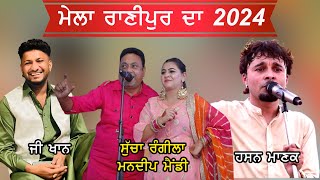 Salana Jod Mela 2024 Pind Ranipur Phagwara  ਦਰਬਾਰ ਪੀਰ ਬਾਬਾ ਬਾਵਾ ਖਾਨ ਜੀ ਪਿੰਡ ਰਾਣੀਪੁਰ  ਫਗਵਾੜਾ [upl. by Dirrej]