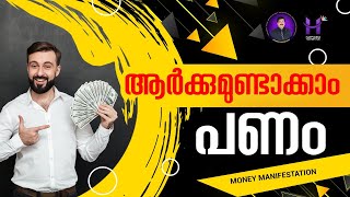 ആർക്കുമുണ്ടാക്കാം പണം ANYBODYCANMAKEMONEY dineshmungath happinessmasteryhub [upl. by Aoh539]