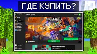 ГДЕ КУПИТЬ ЛИЦЕНЗИЮ МАЙНКРАФТА В 2024 ГОДУ КАК И ГДЕ КУПИТЬ КЛЮЧ MINECRAFT ДЕШЕВО [upl. by Kazim]