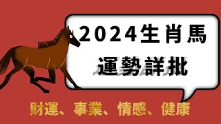 生肖馬2024年全年運勢詳解：機會多多，注意家庭，謹慎投資 [upl. by Etnemelc244]