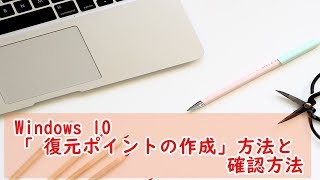 Windows 10「 復元ポイントの作成」の方法と確認方法 [upl. by Akimik]