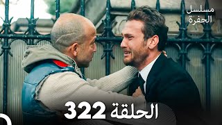 مسلسل الحفرة الحلقة 322 Arabic Dubbed [upl. by Farwell]