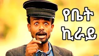 Million Abebe ዘንዬ አራዳ  Yebet Kiray  የቤት ኪራይ  New Ethiopian Music 2017 Official Video [upl. by Thenna785]