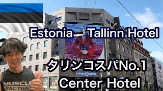 Estonia🇪🇪 Tallinn Hotel リーズナブルに宿泊するならこのホテル Center Hotel [upl. by Langston]