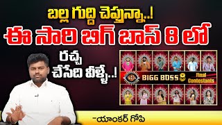 Bigg Boss 8 Telugu Contestants 2024  Bigg Boss Season 8  RED TV Talkies [upl. by Varion]