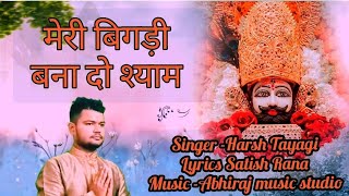 मेरी बिगड़ी बना दो श्यामHarsh TyagiAbhiraj music studio [upl. by Supmart115]