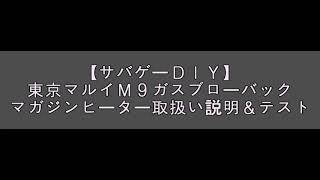 【サバゲーＤＩＹ】マガジンヒーター [upl. by Serge]