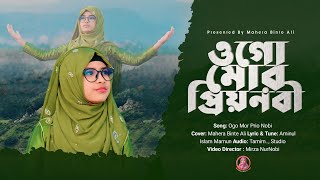 হৃদয় ছোঁয়া নাতে রাসুল Ogo Mor Prio Nobi  ওগো মোর প্রিয় নবী  Mahera Binte Ali  New Gojol 2024 [upl. by Willmert644]