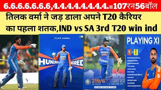 तिलक वर्मा के शतक 107 रन just 56 boll साउथ अफ्रीका बैक फुट पर 3rd T20 win India series 21 से आगे 🇮🇳 [upl. by Eitsyrk519]