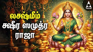 Lakshmeem Ksheera Samudra Raja Mahalakshmi Bakthi Padal  Lakshmi Devotional Song [upl. by Roanna]