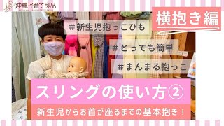 スリング 使い方 横抱き編② 基本の横抱きでまんまる抱っこ 沖縄子育て良品 [upl. by Aleihs]