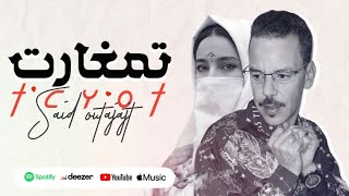 SaidOutajajt  Tamghart  سعيد اوتجاجت تمغارت [upl. by Aggie758]