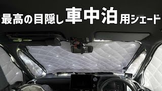 【車中泊用高級シェード】ずっと気になっていたアイズマルチシェード車中泊用に買ってみたので実際の使用感をレビュー [upl. by Parthen]